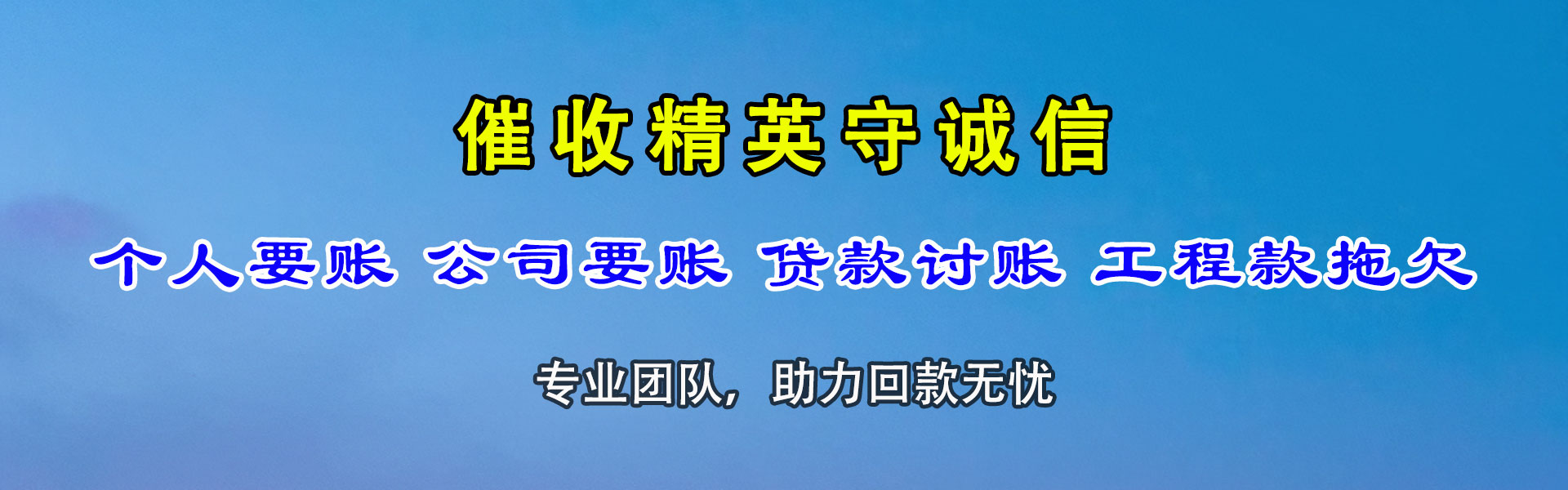 昌江县收账公司